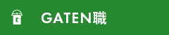 ガテン系求人ポータルサイト【ガテン職】掲載中！